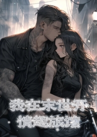【JOJO乙女】王小姐的漂流人生和精彩可能（NP）