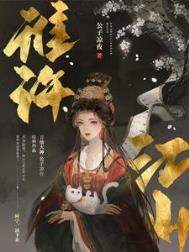 美男攻略：系统夫君求抱抱