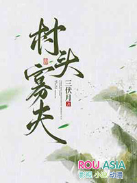 被好友的舅舅看上了