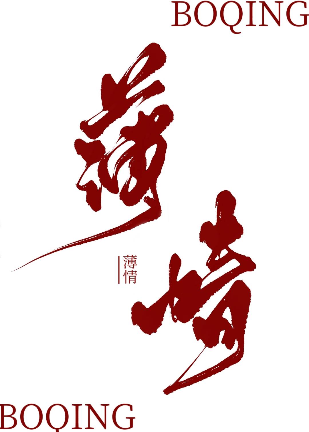 催命娘