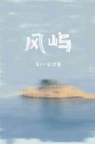 困雪山后，被雪狼投喂了