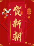 寒门科举奋斗日常