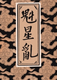 社畜炮灰，但得勾搭直男