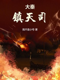 大秦镇天司