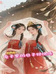 当哥儿身份被揭穿后