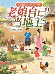 开局四个不孝子？老娘自己当地主