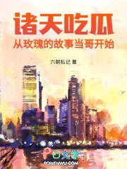 诸天吃瓜：从玫瑰的故事当哥开始
