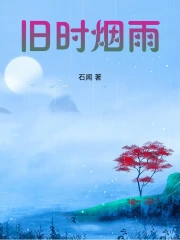 旧时烟雨