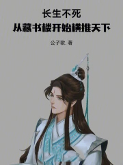 长生不死，从藏书楼开始横推天下