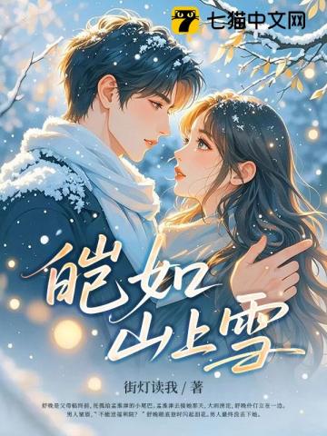 皑如山上雪