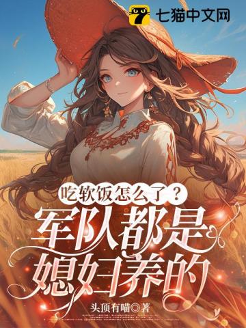 吃软饭怎么了？军队都是媳妇养的