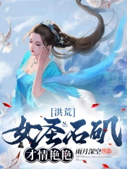 洪荒：女圣石矶，才情艳艳