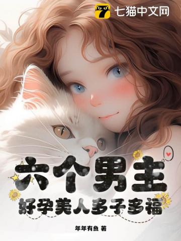 六个男主？好孕美人多子多福