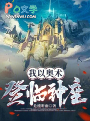 我以奥术登临神座
