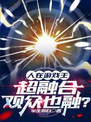 人在游戏王，超融合观众也融