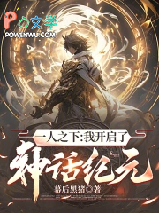 一人之下：我开启了神话纪元