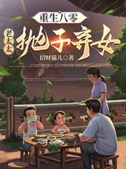 重生八零：老太太拋子弃女