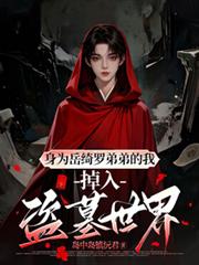 身为岳綺罗弟弟的我掉入盗墓世界