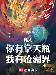 凡人：你有掌天瓶，我有万象袋