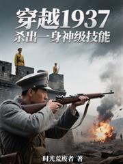 穿越1937，杀出一身神级技能
