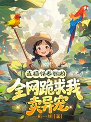 直播领养鸚鵡，全网跪求我卖异宠