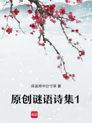 原创谜语