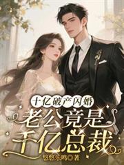 十亿破产闪婚，老公竟是千亿总裁