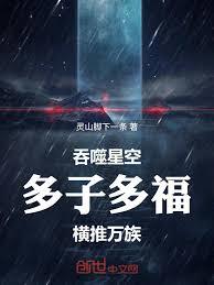 吞噬星空：多子多福，横推万族