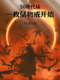 50年代：从一枚储物戒开始