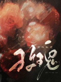 他冻眠的二十五年