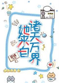 社恐丧尸王，在线求静音