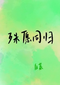 诱世子后被强取豪夺了
