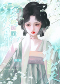 海棠花开（疯批男主强制爱）