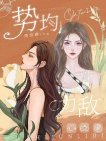 替嫁美攻掉马了