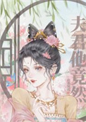 小社恐和控制狂联姻后