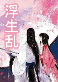 被渣后，我怒踹渣男转投王爷怀抱