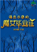 欲妖手撕炮灰剧本，肆意撩惹主神